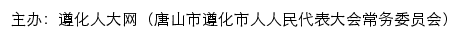 遵化人大网（唐山市遵化市人人民代表大会常务委员会）网站详情