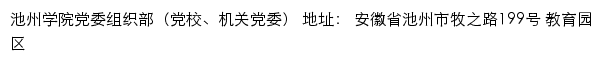 池州学院党委组织部（党校、机关党委）网站详情