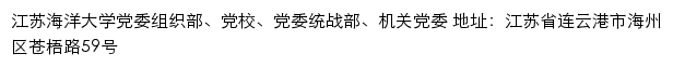 江苏海洋大学党委组织部、党校、党委统战部、机关党委网站详情