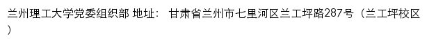 兰州理工大学党委组织部网站详情