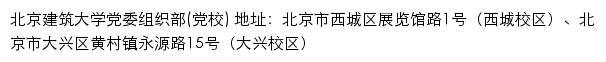 北京建筑大学党委组织部（党校）网站详情