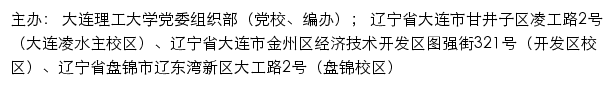 大连理工大学党委组织部（党校、编办）（仅限内网访问）网站详情