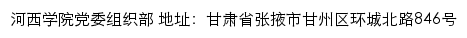 河西学院党委组织部网站详情