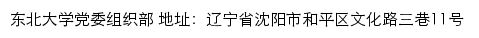 东北大学党委组织部网站详情