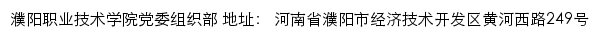 濮阳职业技术学院党委组织部网站详情