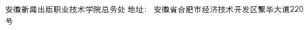 安徽新闻出版职业技术学院总务处网站详情