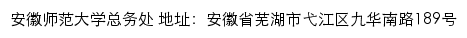 安徽师范大学总务处网站详情