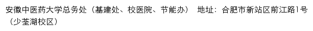 安徽中医药大学总务处（基建处、校医院、节能办）  网站详情