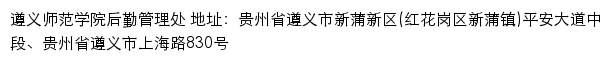 遵义师范学院后勤管理处网站详情