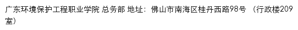 广东环境保护工程职业学院总务部网站详情