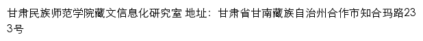 甘肃民族师范学院藏文信息化研究室网站详情