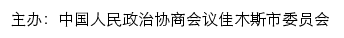 佳木斯市政协网站详情