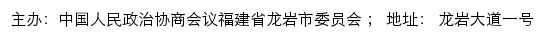 中国人民政治协商会议福建省龙岩市委员会网站详情