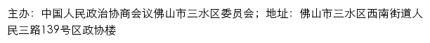 三水政协网（中国人民政治协商会议佛山市三水区委员会）网站详情