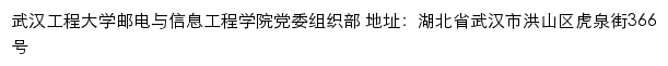 武汉工程大学邮电与信息工程学院党委组织部网站详情