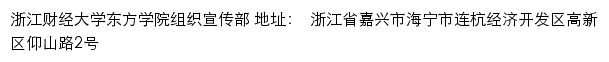 浙江财经大学东方学院组织宣传部网站详情