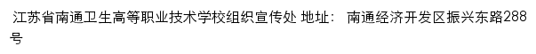 江苏省南通卫生高等职业技术学校组织宣传处网站详情