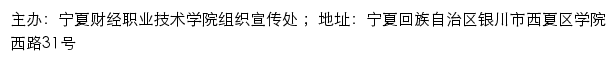 宁夏财经职业技术学院组织宣传处网站详情