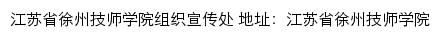 江苏省徐州技师学院组织宣传处网站详情