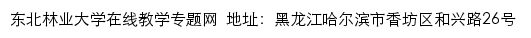 东北林业大学在线教学专题网网站详情