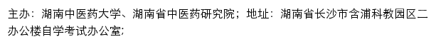 湖南中医药大学自学考试网网站详情