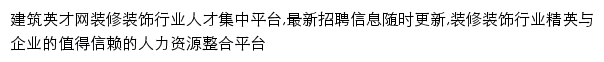 装修装饰_建筑英才网网站详情