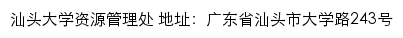 汕头大学资源管理处网站详情