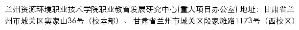 兰州资源环境职业技术学院职业教育发展研究中心（重大项目办公室）网站详情