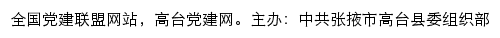 高台党建网（中共张掖市高台县委组织部）网站详情