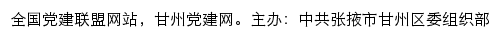 甘州党建网（中共张掖市甘州区委组织部）网站详情