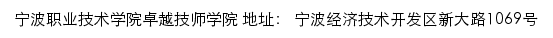 宁波职业技术学院卓越技师学院网站详情