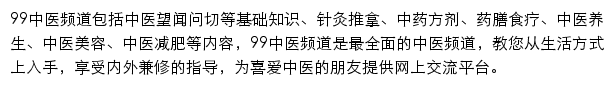 99健康网中医频道网站详情