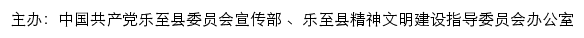 乐至文明网（乐至县精神文明建设指导委员会办公室）网站详情