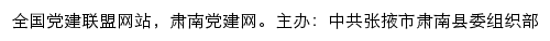 肃南党建网（中共张掖市肃南县委组织部）网站详情