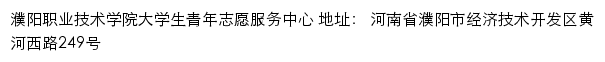 濮阳职业技术学院大学生青年志愿服务中心网站详情