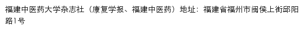 福建中医药大学杂志社（康复学报、福建中医药）网站详情