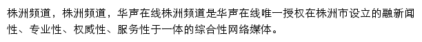 华声在线株洲频道网站详情