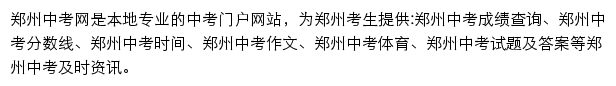 郑州中考网网站详情