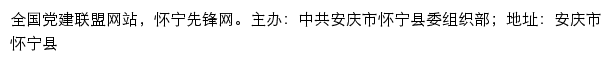 怀宁先锋网（中共安庆市怀宁县委组织部）网站详情