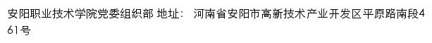 安阳职业技术学院党委组织部网站详情