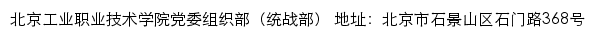 北京工业职业技术学院党委组织部（统战部）网站详情