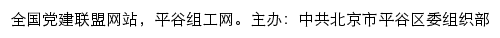 平谷组工网（中共北京市平谷区委组织部）网站详情