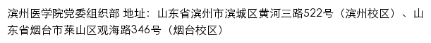 滨州医学院党委组织部网站详情