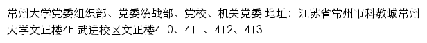 常州大学党委组织部、党委统战部、党校、机关党委网站详情