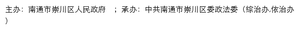 中共南通市崇川区委政法委员会网站详情