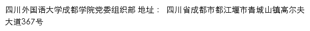 四川外国语大学成都学院党委组织部网站详情