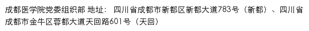 成都医学院党委组织部网站详情