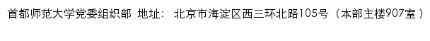 首都师范大学党委组织部网站详情