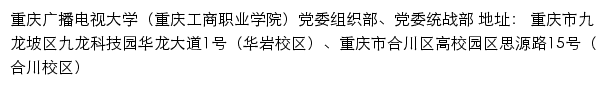 重庆广播电视大学（重庆工商职业学院）党委组织部、党委统战部网站详情