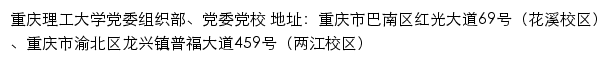 重庆理工大学党委组织部（党校）网站详情